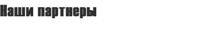 Наши партнеры