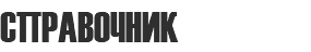 СПРАВОЧНИК