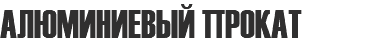 АЛЮМИНИЕВЫЙ ПРОКАТ
