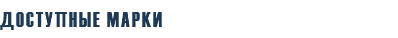 ДОСТУПНЫЕ МАРКИ