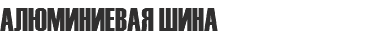 АЛЮМИНИЕВАЯ ШИНА