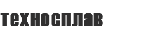 техносплав
