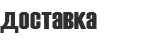 доставка