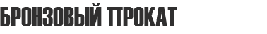 БРОНЗОВЫЙ ПРОКАТ