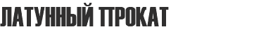 ЛАТУННЫЙ ПРОКАТ