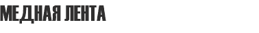 МЕДНАЯ ЛЕНТА