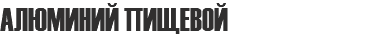 АЛЮМИНИЙ ПИЩЕВОЙ