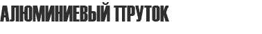 АЛЮМИНИЕВЫЙ ПРУТОК