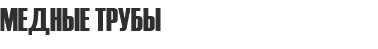 МЕДНЫЕ ТРУБЫ