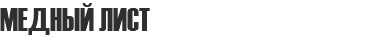 МЕДНЫЙ ЛИСТ